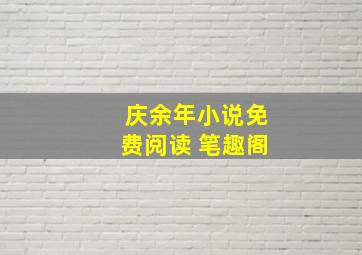 庆余年小说免费阅读 笔趣阁